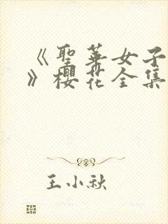 《圣华女子学院》樱花全集