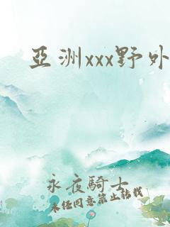 亚洲xxx野外