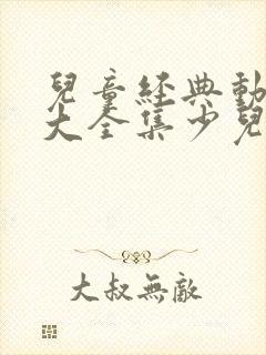 儿童经典动画片大全集少儿