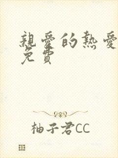 亲爱的热爱的,免费