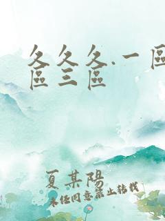 久久久.一区二区三区