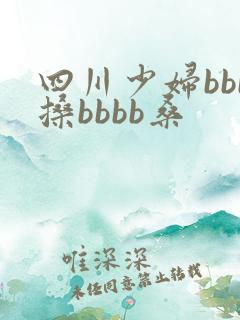 四川少妇bbb搡bbbb桑 四川少妇bbb搡bbbb桑