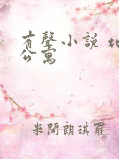 有声小说 地狱公寓