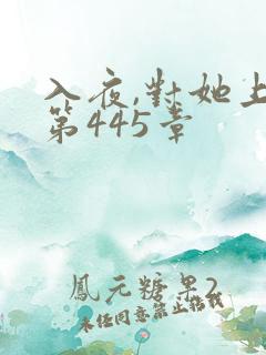 入夜,对她上瘾第445章