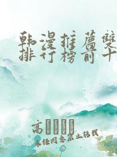 韩漫推荐双男主排行榜前十名
