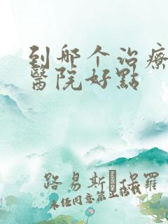 到哪个治疗妇科医院好点