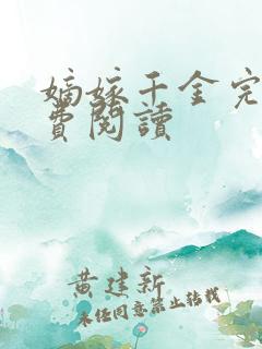 嫡嫁千金完整免费阅读