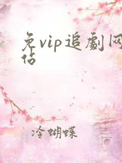 免vip追剧网站 免vip追剧网站