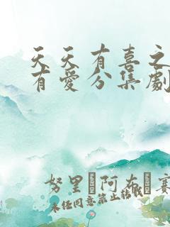 天天有喜之人间有爱分集剧情 天天有喜之人间有爱分集剧情