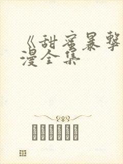《甜蜜暴击》动漫全集