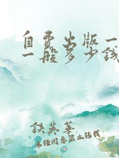 自费出版一本书一般多少钱