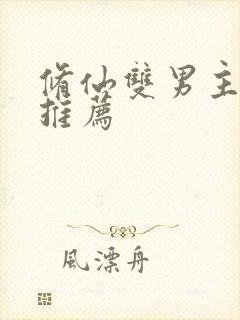 修仙双男主小说推荐