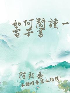 如何阅读一本书电子书