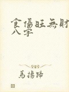 食伤旺无财星的八字
