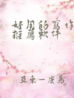 好用的写作ai推荐软件