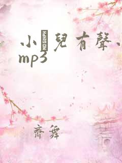 小苮儿有声小说mp3
