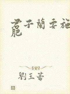 君子兰要施什么肥