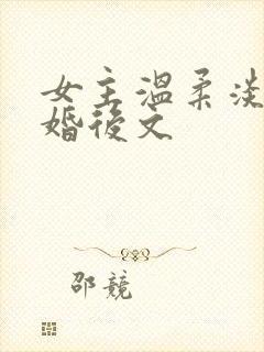 女主温柔淡然的婚后文