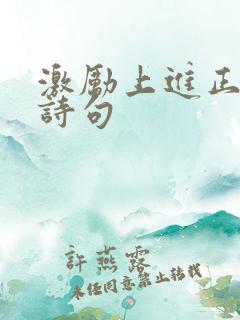 激励上进正能量诗句
