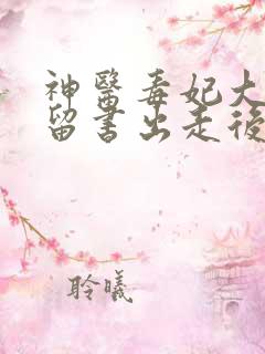 神医毒妃大结局留书出走后续