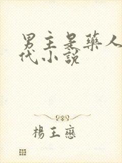 男主是药人的古代小说