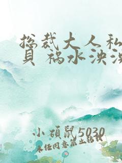 总裁大人私有宝贝 祸水泱泱 小说 总裁大人私有宝贝 祸水泱泱 小说