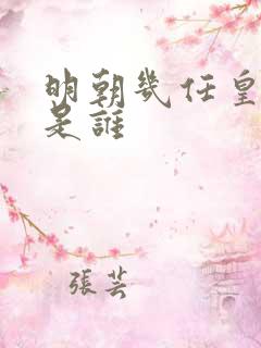 明朝几任皇上都是谁