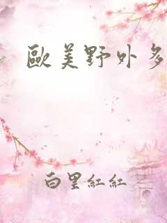 欧美野外多人交
