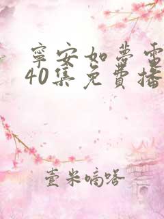 宁安如梦电视剧40集免费播放下载