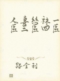 人妻丝袜一区二区三区四区av