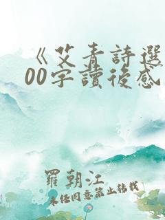 《艾青诗选》500字读后感
