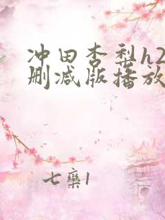 冲田杏梨h2无删减版播放