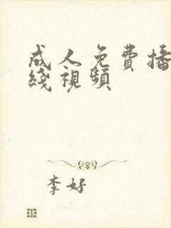 成人免费播放在线视频