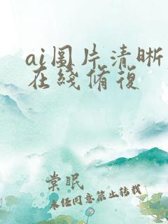 ai图片清晰度在线修复