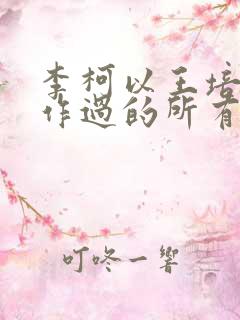 李柯以王培延合作过的所有短剧