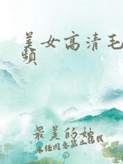 美女高清毛片视频