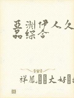 亚洲伊人久久精品综合