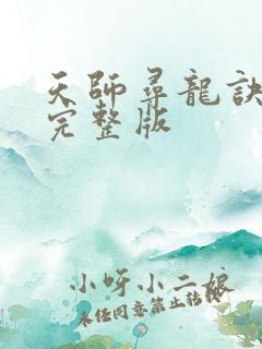 天师寻龙诀免费完整版