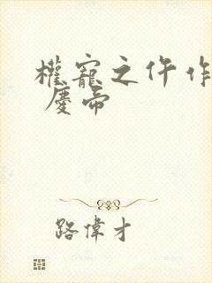 权宠之仵作医妃 庆帝