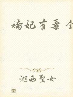娇妃有毒 全文