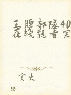 王牌部队40集在线观看完整版免费