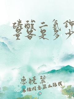 磷酸二氢钾的含量各是多少