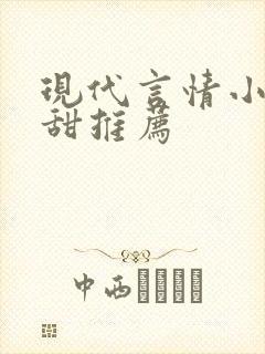 现代言情小说高甜推荐