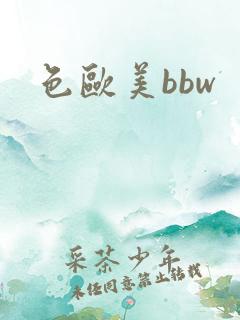 色欧美bbw 色欧美bbw