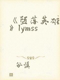 《堕落英雄龙宙》lymss