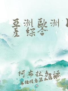 亚洲 欧洲 日产 综合
