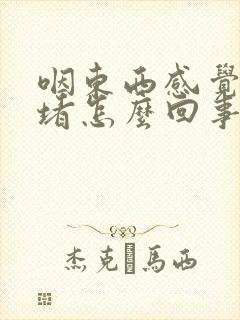 咽东西感觉有点堵怎么回事