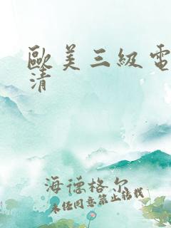 欧美三级电影高清
