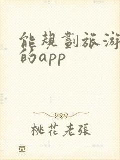能规划旅游路线的app