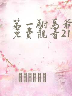 第一驸马爷短剧免费观看21集
